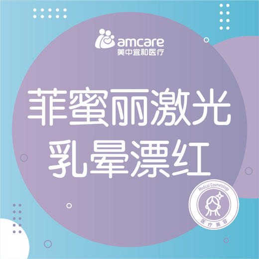 乳晕漂红 | 菲蜜丽激光乳晕漂红 商品图0