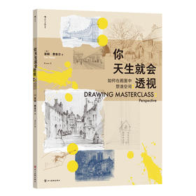 你天生就会透视：如何在画面中塑造空间