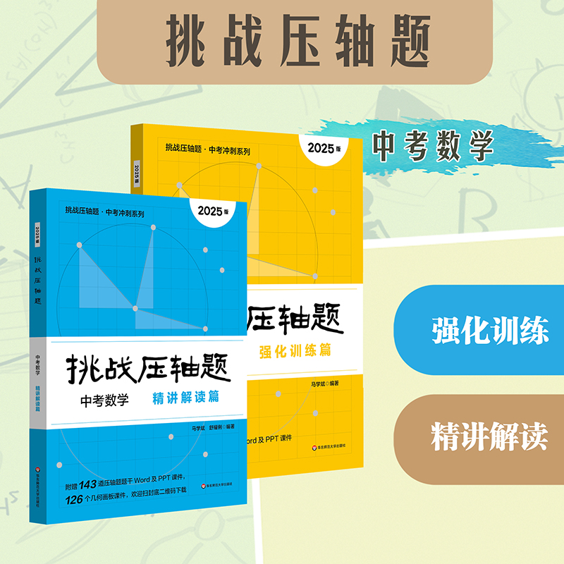 【现货】2025挑战压轴题 中考数学 精讲解读篇+强化训练篇 马学斌