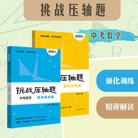 2025挑战压轴题 中考数学 精讲解读篇+强化训练篇 马学斌