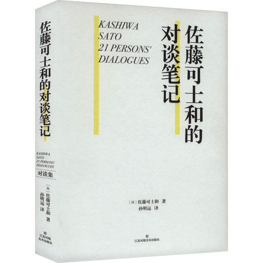 佐藤可士和的对谈笔记 商品图0
