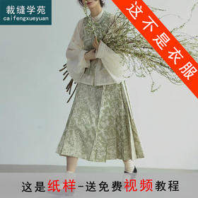 裁缝学苑AS336短马甲八分马面裙立领衬衫套装纸样女装三件套裁剪