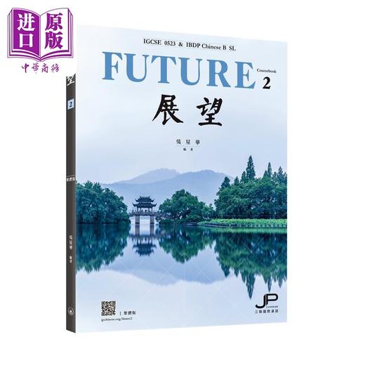 【中商原版】展望 IGCSE 0523 & IBDP中文B SL 课本二 繁体版 中文 IGCSE 0523 IBDP Chinese B SL 三联书店 港台原版 商品图0