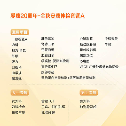 金秋安康体检套餐A（男女通用）适用爱康国宾/国宾VIP/卓悦 商品图1