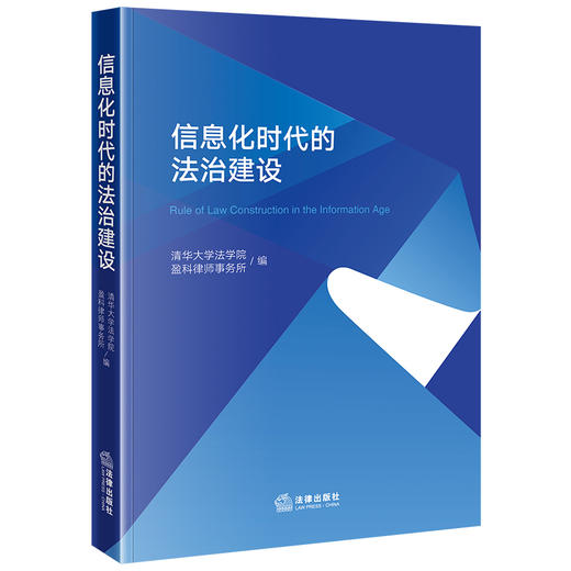 信息化时代的法治建设 清华大学法学院 盈科律师事务所编 法律出版社 商品图0