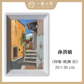孙洪敏《印象-欧洲21》油画 20CMx30CM 约0.54平尺（已装框）【原作编号YH0031】