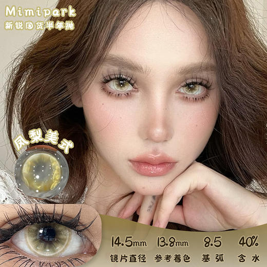 MIMIPARK 凤梨美式 半年抛 两片 14.5mm 参考着色 13.8mm 基弧 8.5 含水 40% 新锐国货 商品图0