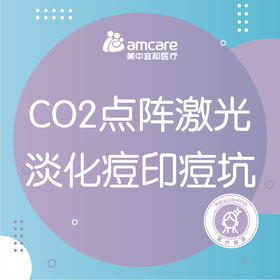 点阵激光 | CO2点阵激光淡化痘坑/痘印