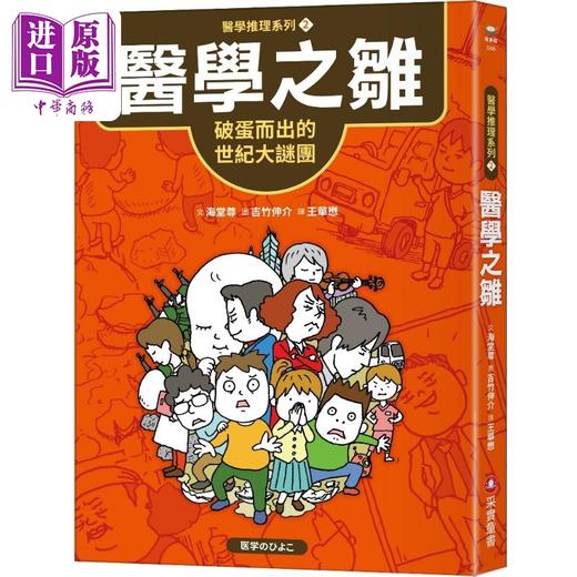 【中商原版】吉竹伸介 海堂尊 医学推理系列2医学之雏 破蛋而出的世纪大谜团 港台原版 推理冒险故事 儿童文学青少年小说读物 商品图1