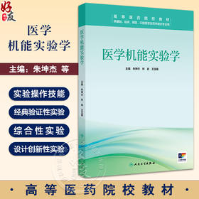 医学机能实验学 创新教材配增值 基础知识及基本实验操作技能 实验的要求及实验室守则 主编朱坤杰等 人民卫生出版社9787117367400