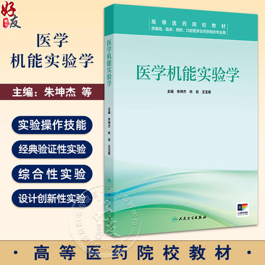 医学机能实验学 创新教材配增值 基础知识及基本实验操作技能 实验的要求及实验室守则 主编朱坤杰等 人民卫生出版社9787117367400 商品图0