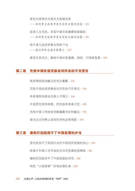 大国之声：人民日报国际评论“钟声”2023（人民日报出版社） 商品图2