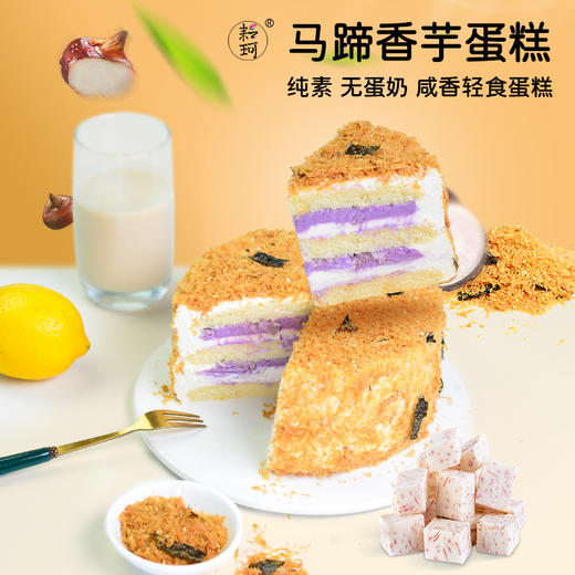 马蹄香芋蛋糕 商品图0