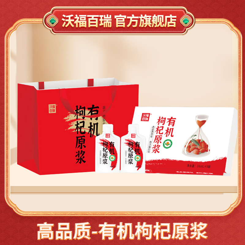 沃福百瑞有机枸杞原浆宁夏红枸杞汁鲜果原液36ml*9袋礼盒