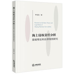 海上侵权责任分担基础理论和法律规则研究 李莹莹著 法律出版社