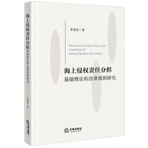 海上侵权责任分担基础理论和法律规则研究 李莹莹著 法律出版社 商品图0