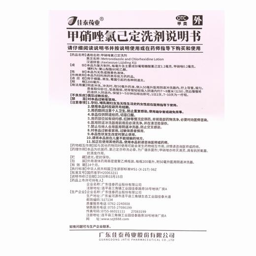 甲硝唑氯己定洗剂 【200ml】 广东佳泰 商品图1