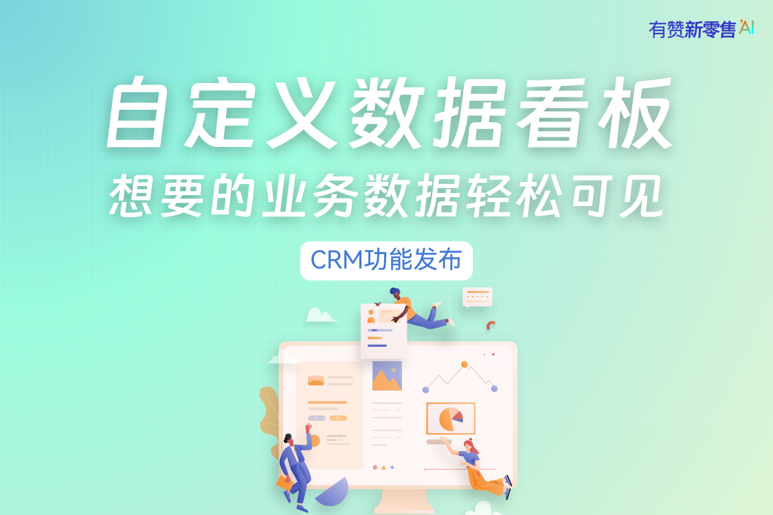 CRM功能发布丨你的CRM自定义数据看板，想要的业务数据轻松可见