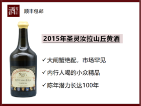 【大闸蟹绝配】2015 年法国圣灵汝拉山丘100% 萨瓦涅黄酒（620mL)