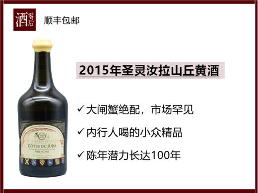 【大闸蟹绝配】2015 年法国圣灵汝拉山丘100% 萨瓦涅黄酒（620mL) 商品图0
