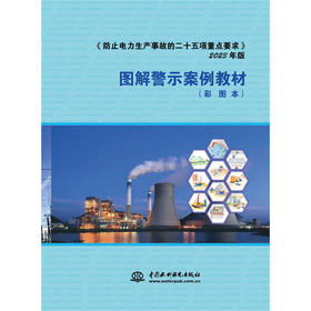 《防止电力生产事故的二十五项重点要求》（2023年版）图解警示案例教材