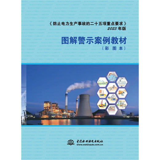 《防止电力生产事故的二十五项重点要求》（2023年版）图解警示案例教材 商品图0