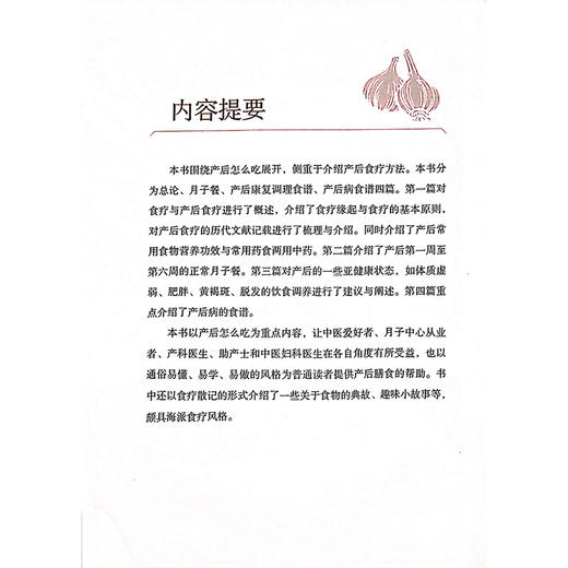 中医食养 产后这样吃 产后常用食物营养功效解析 产后常用药食两用中药 主编张琼 陈晓蓉 周琦 上海科学技术出版社9787547866504 商品图3