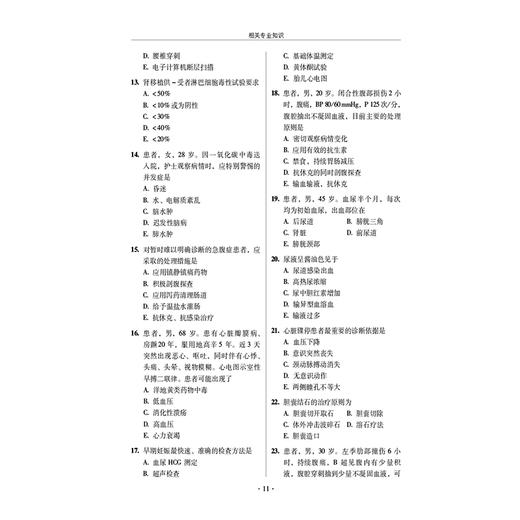 2025护理学 师 考试全真模拟试卷与解析答案与解析 2025护考应急包 主编夏桂新  三套模拟试卷 中国医药科技出版社9787521448191 商品图4