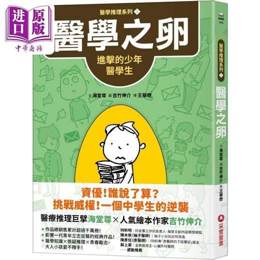 【中商原版】吉竹伸介 海堂尊 医学推理系列1医学之卵 进击的少年医学生 港台原版 推理冒险故事 儿童文学小说读物 青春励志 商品图0