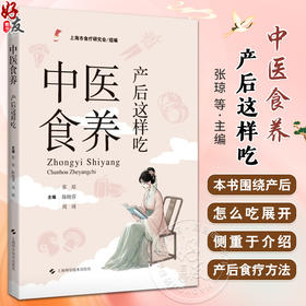 中医食养 产后这样吃 产后常用食物营养功效解析 产后常用药食两用中药 主编张琼 陈晓蓉 周琦 上海科学技术出版社9787547866504