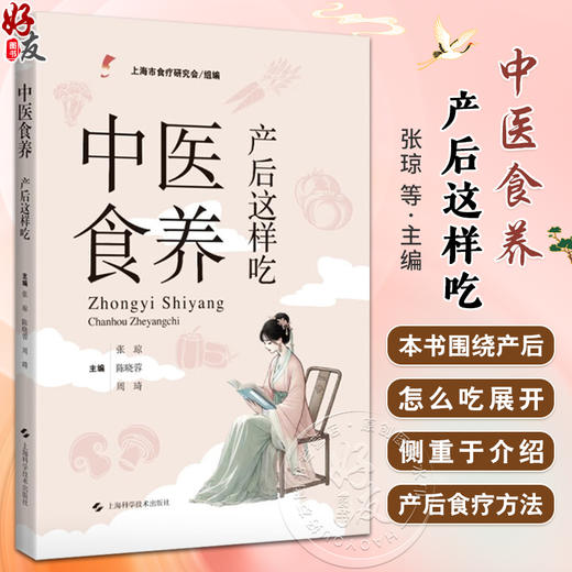 中医食养 产后这样吃 产后常用食物营养功效解析 产后常用药食两用中药 主编张琼 陈晓蓉 周琦 上海科学技术出版社9787547866504 商品图0