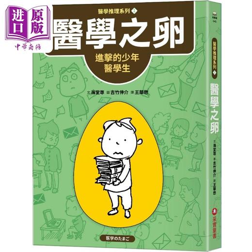 【中商原版】吉竹伸介 海堂尊 医学推理系列1医学之卵 进击的少年医学生 港台原版 推理冒险故事 儿童文学小说读物 青春励志 商品图1