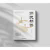 师说新语 职业之道 职业目标 职业本领 职业品质等映射教育家精神的教师行动 江苏凤凰教育出版社 商品缩略图2