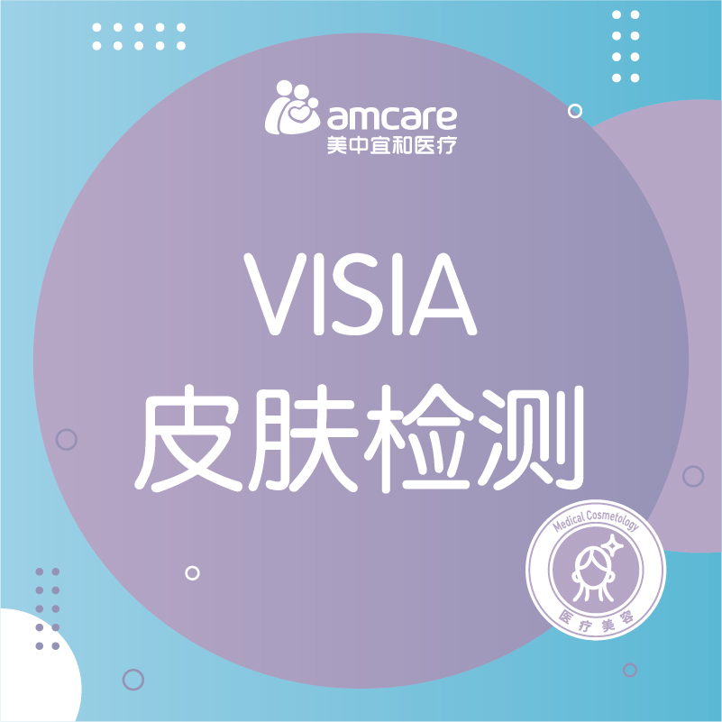 皮肤检测 | 进口VISIA皮肤检测（限首次）