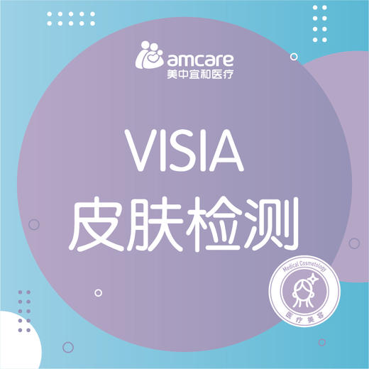 皮肤检测 | 进口VISIA皮肤检测（限首次） 商品图0