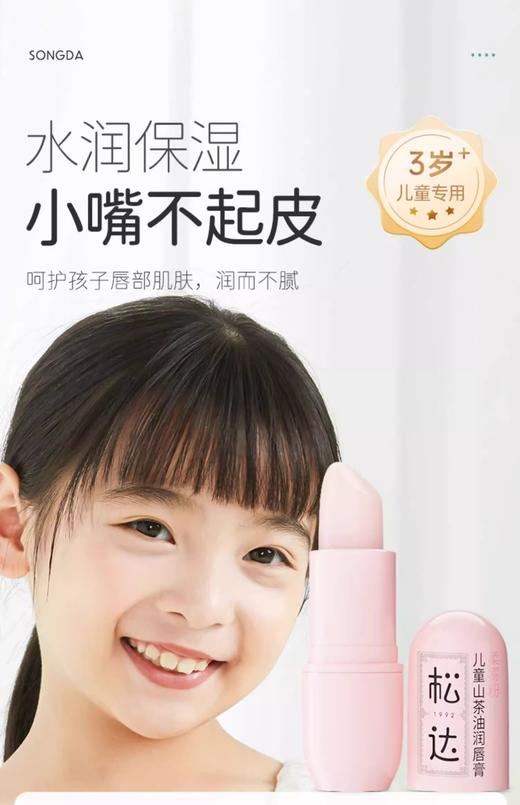 松达山茶油儿童润唇膏3.5g（3岁+儿童适用） 商品图0
