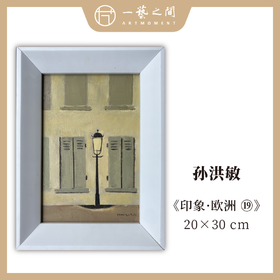 孙洪敏《印象-欧洲19》油画 20CMx30CM 约0.54平尺（已装框）【原作编号YH0029】