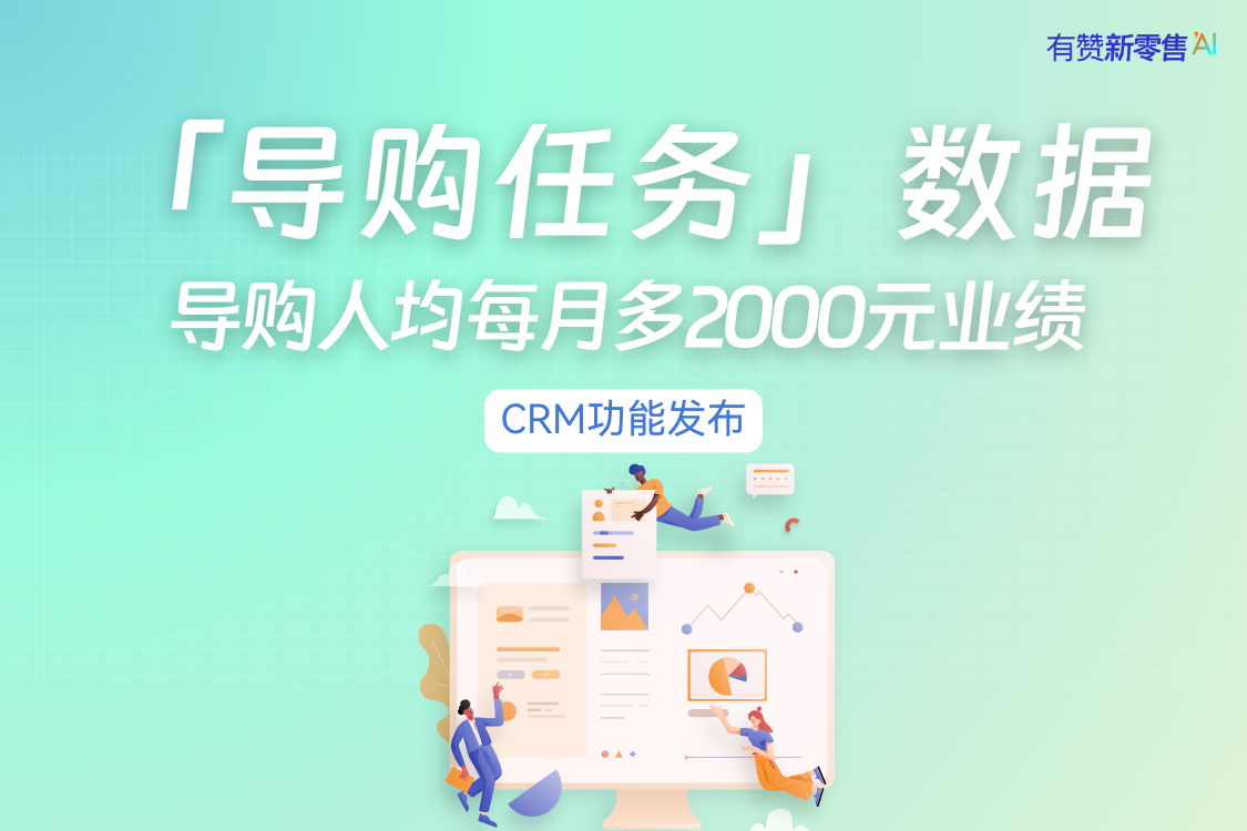 CRM功能发布丨导购任务数据升级，实现门店千万级销售增长