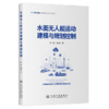 水面无人艇运动建模与规划控制 商品缩略图2