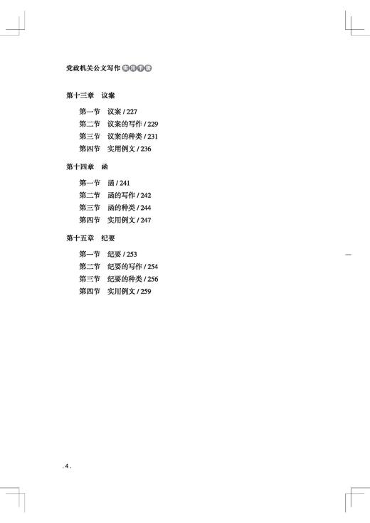 党政机关公文写作实用手册（人民日报出版社） 商品图5