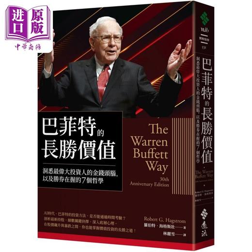 【中商原版】巴菲特的长胜价值 洞悉*伟大投资人的金钱头脑 以及胜券在握的7个哲学 港台原版 罗伯特海格斯壮 远流出版 商品图0