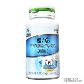 健力多乳矿物盐维生素D3咀嚼片，72g(1.2g/片*60片)，钙达