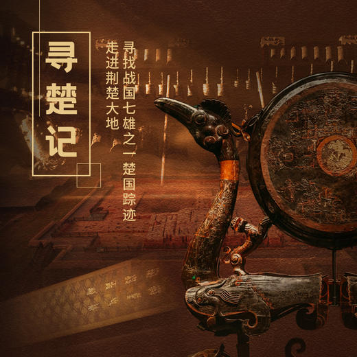 5.28-31 | 湖北考古 | 避开假期人潮，走进荆楚大遗址，寻找战国七雄之一楚国踪迹 商品图0