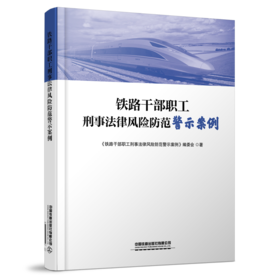 27710-9  铁路干部职工刑事法律风险防范警示案例