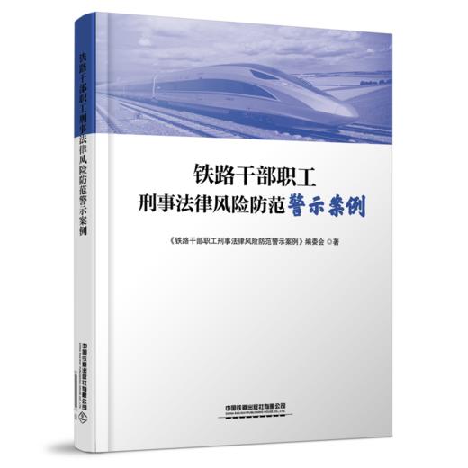 27710-9  铁路干部职工刑事法律风险防范警示案例 商品图0