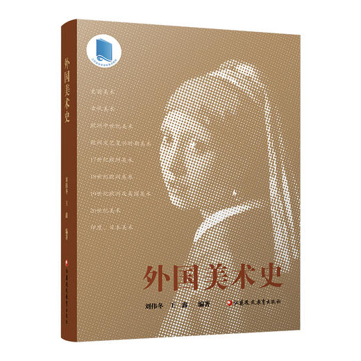 外国美术史 史前美术 古代美术 欧洲中世纪美术 欧洲文艺复兴时期美术等国外美术高等学校教材 江苏凤凰教育出版社 商品图3