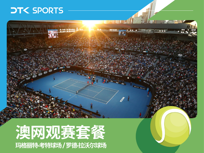 2026澳大利亚网球公开赛观赛套餐