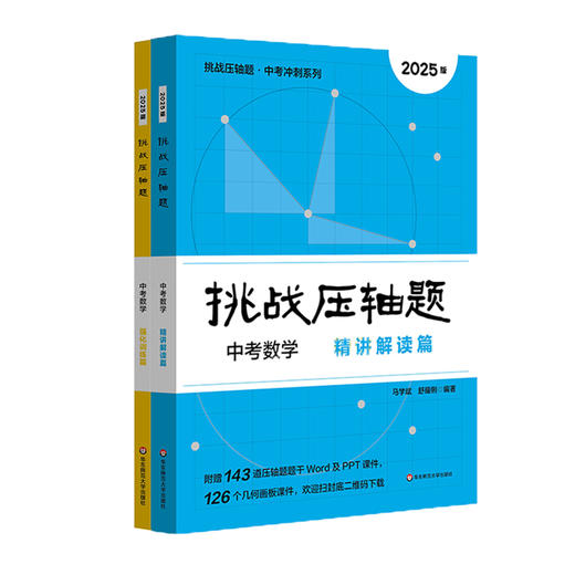 【现货】2025挑战压轴题 中考数学 精讲解读篇+强化训练篇 马学斌 商品图1