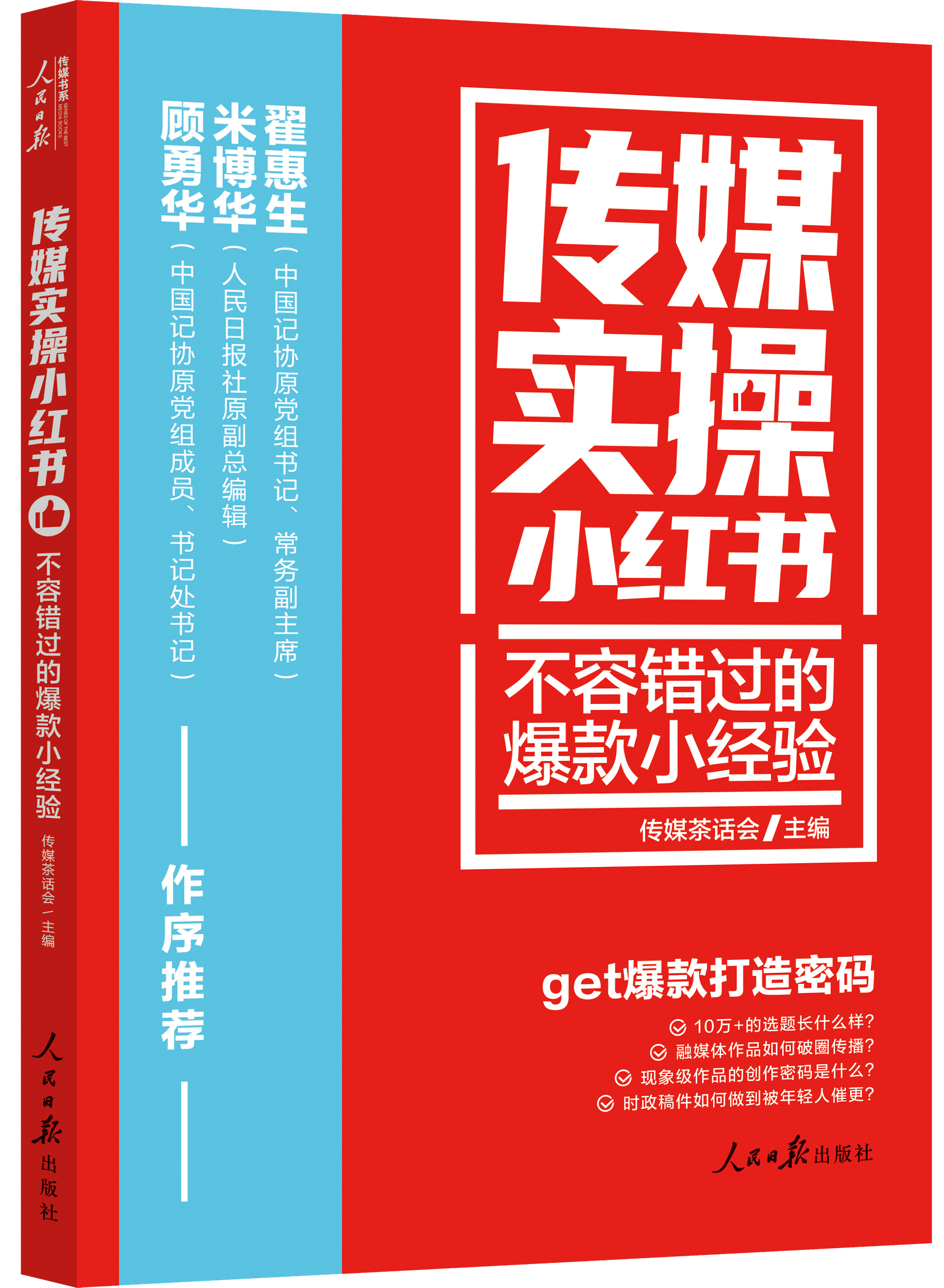 传媒实操小红书：不容错过的爆款小经验（人民日报出版社）