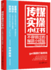 传媒实操小红书：不容错过的爆款小经验（人民日报出版社） 商品缩略图0